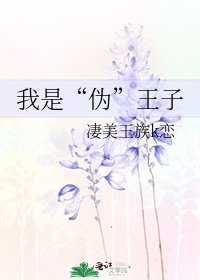 《我是“伪”王子》