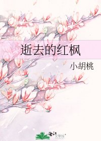 《逝去的红枫》