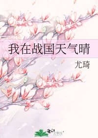 《我在战国天气晴》