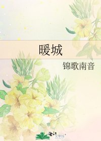 《暖城》