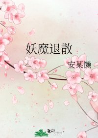 《妖魔退散》