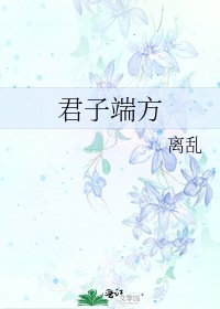 《君子端方》