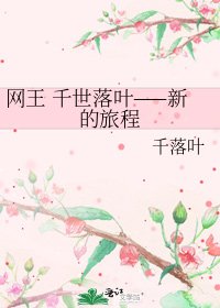 《网王 千世落叶——新的旅程》