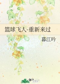 《篮球飞人-重新来过》