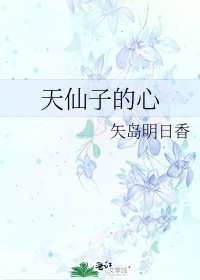 《天仙子的心》