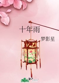 《十年雨》