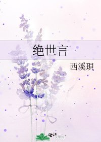 《绝世言》
