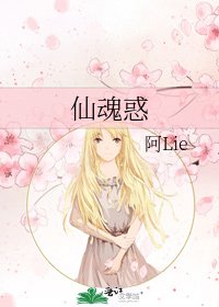 《仙魂惑》