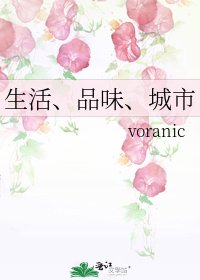 《生活、品味、城市》