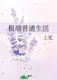 《极端普通生活》
