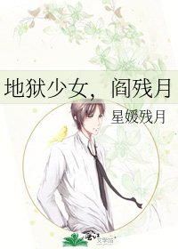 《地狱少女,阎残月》