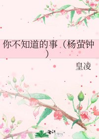 《你不知道的事(杨萤钟)》
