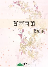 《暮雨萧萧》