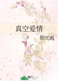 《真空爱情》