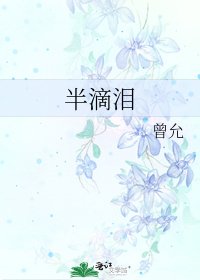 《半滴泪》