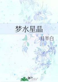《梦水星晶》