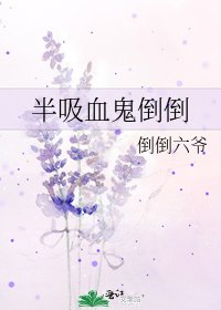 《半吸血鬼倒倒》