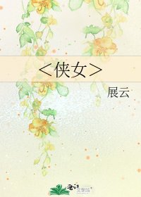 《<侠女>》
