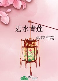 《碧水青莲》