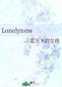《Lonelyness》