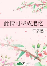《此情可待成追忆》
