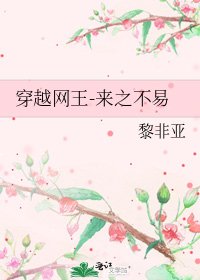 《穿越网王-来之不易》