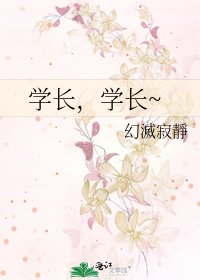 《学长,学长~》