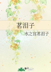 《茗泪子》
