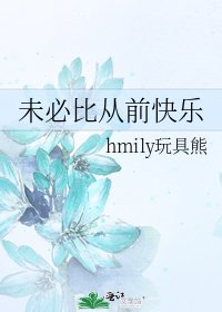 《未必比从前快乐》
