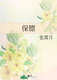 《保镖》