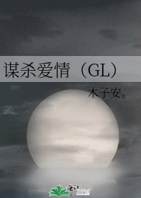 《谋杀爱情(GL)》