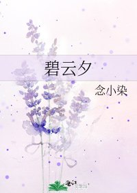 《碧云夕》