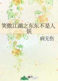 《笑傲江湖之东东不是人妖》