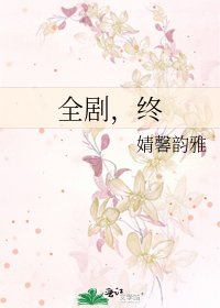 《全剧,终》