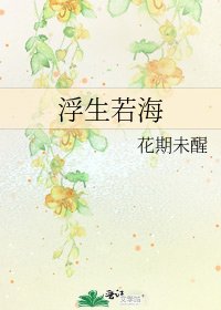 《浮生若海》