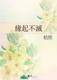 《緣起不滅》