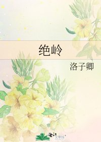 《绝岭》