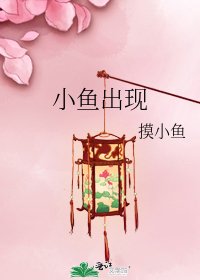 《小鱼出现》