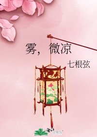《雾,微凉》