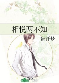 《相悦两不知》