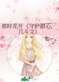 《那时花开(守护甜心,几斗文)》
