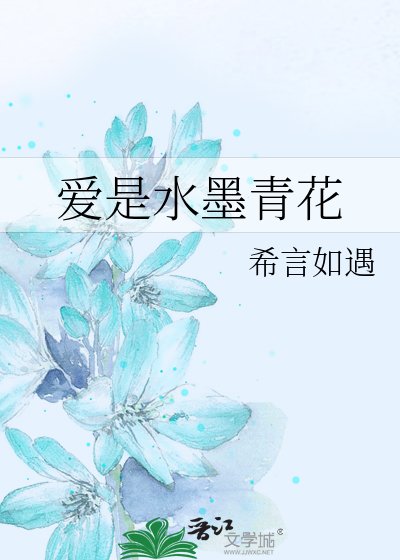 爱是水墨青花
