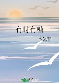 《有时有糖》