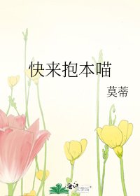 《快来抱本喵》