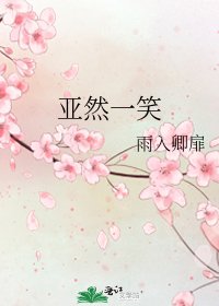 《亚然一笑》