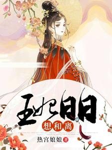 《王妃日日想和离》