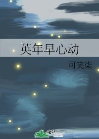 《英年早心动》
