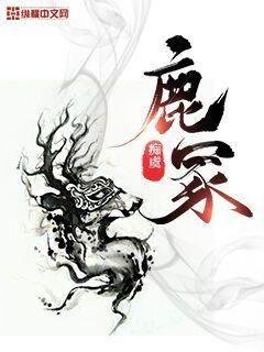 《鹿冢》