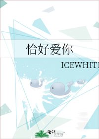 《恰好爱你》