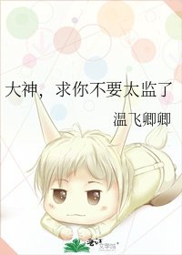 《大神,求你不要太监了》